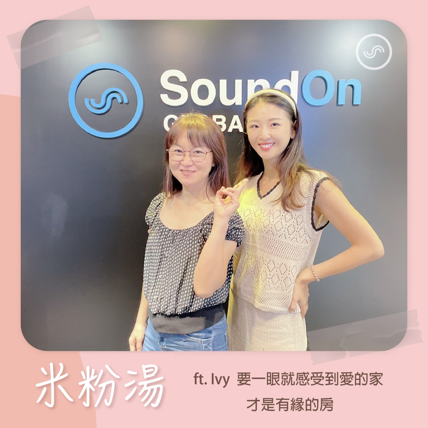 EP24|ft. Ivy 買房看房看到心累,後來發現,要一眼就感受到愛的家,才是有緣的房