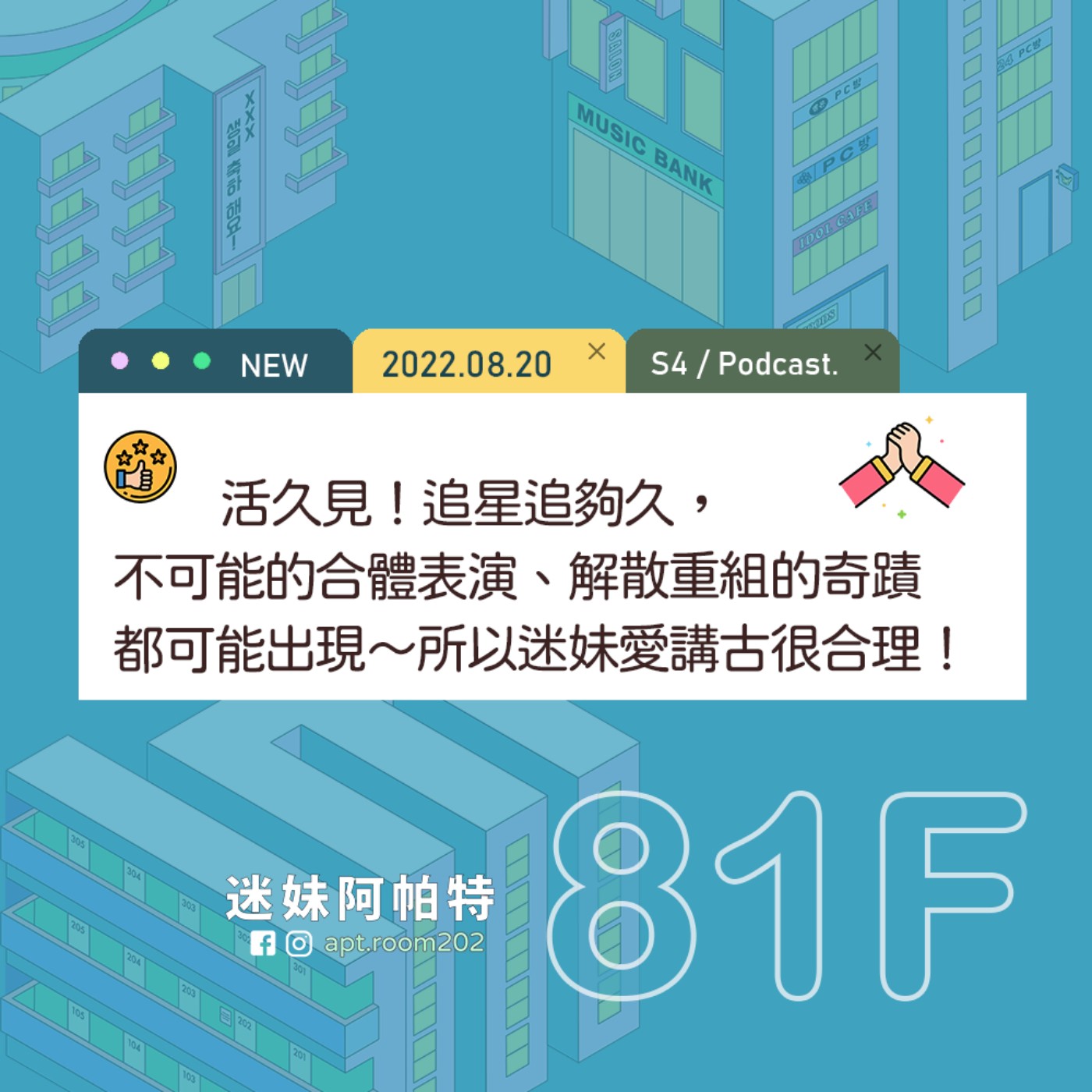 81F│S4   ▞ 活久見！追星追夠久，不可能的合體表演，甚至是解散重組的奇蹟都可能出現～所以迷妹愛講古是很合理的😎 episode artwork