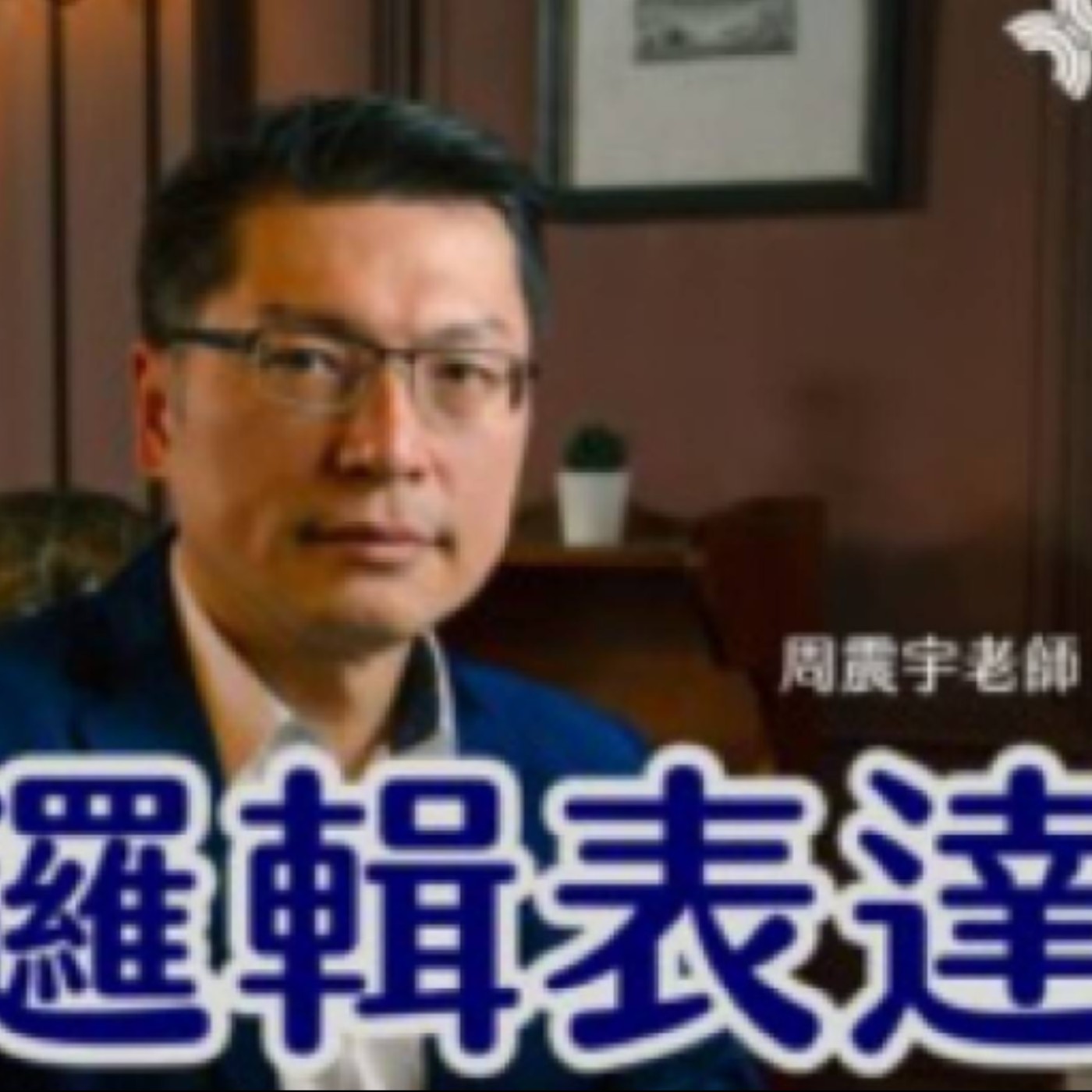英睿來說嗨~