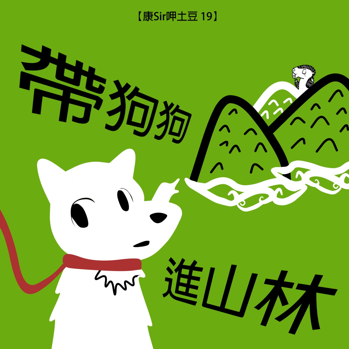 【康Sir呷土豆 19】帶狗狗進山林【國際貓狗日】八月PODCAST毛孩子大集合！ episode artwork