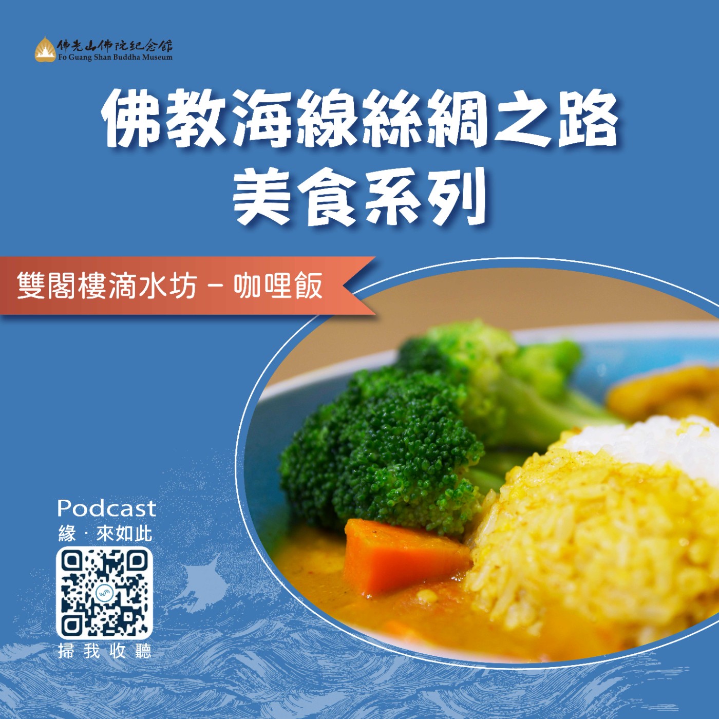 🎧【佛教海線絲綢之路美食系列】 雙閣樓滴水坊咖哩飯