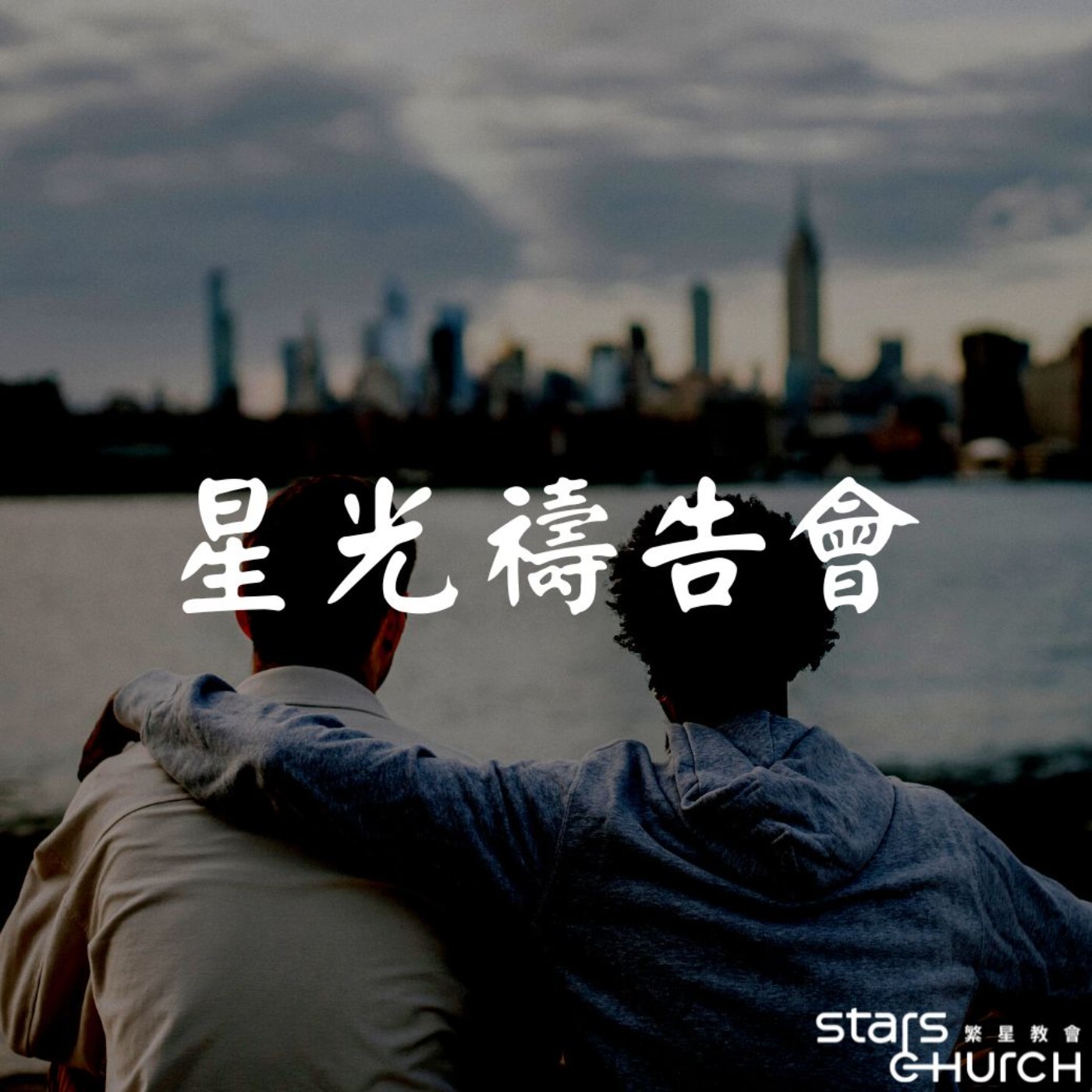 心有所屬-擁抱耶穌 episode artwork