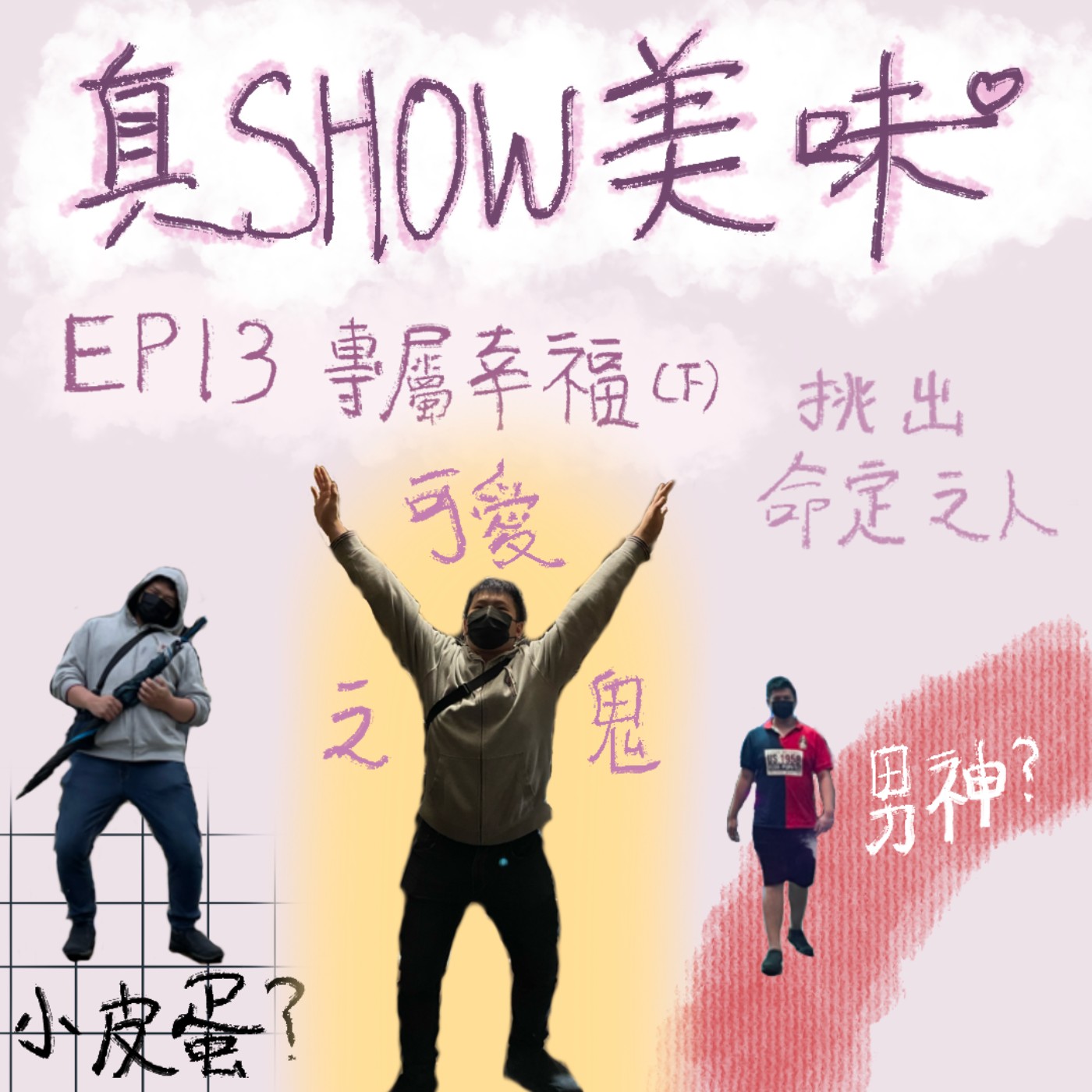 EP 13－專屬幸福（下集）／尋找真命天子或天女的方法＆核心概念／遠距離戀愛維持的小方法【清原配料們】