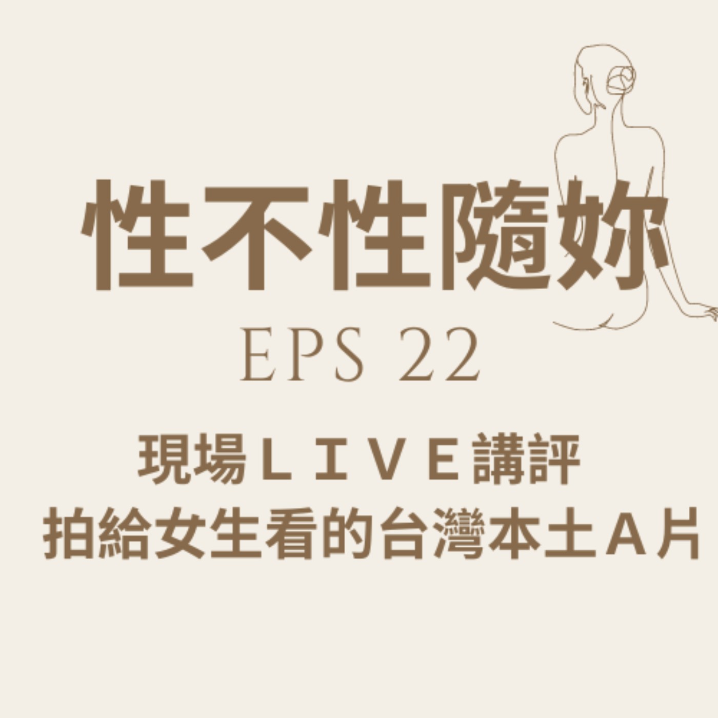 『性不性隨妳 』eps.22 給你用聽的講評台灣拍的女性向成人片講評 episode artwork