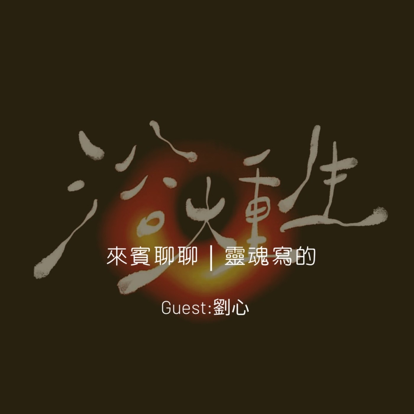 來賓聊聊｜靈魂寫的 episode artwork