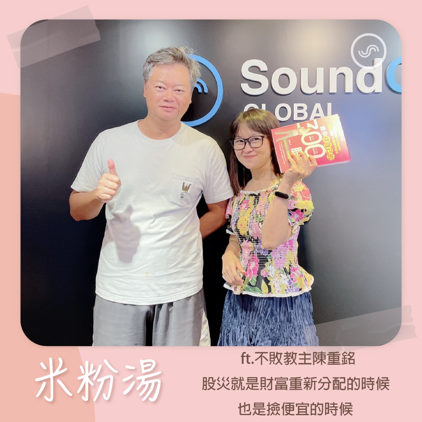 EP25|ft.不敗教主陳重銘 股災就是財富重新分配的時候,也是撿便宜的時候