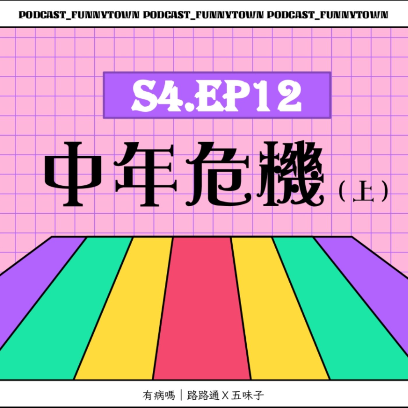 cover of episode S4.EP12 中年危機（上）／／中年危機令人慌：早餐店阿姨、回憶殺與當年勇、愛計較愛碎念（史上最住海邊的主持人）、易累也睡不回去、卡痰清痰、醫美救我（想要鳳凰電波）