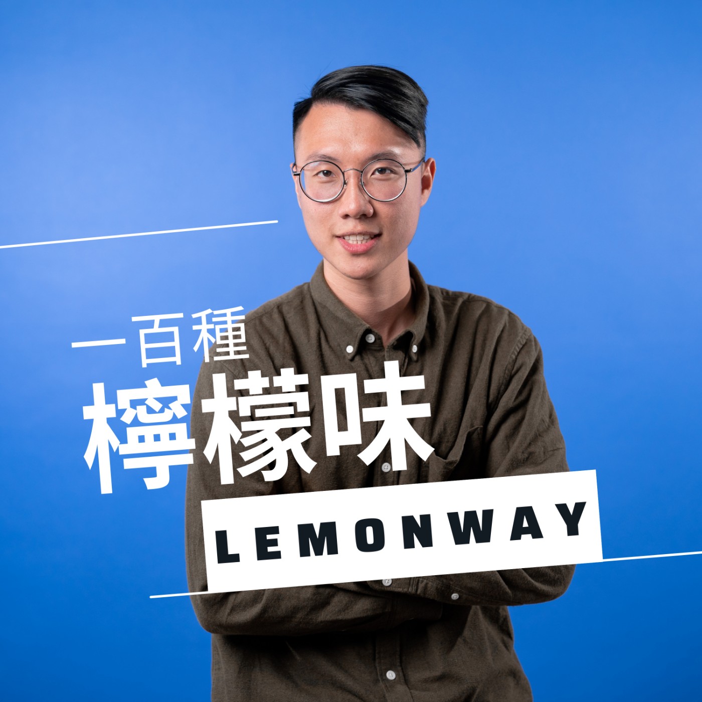 EP9. 職涯路上怎麼找到好的 Mentor 帶你飛？前街口支付 UI 設計師告訴你！feat. Elise