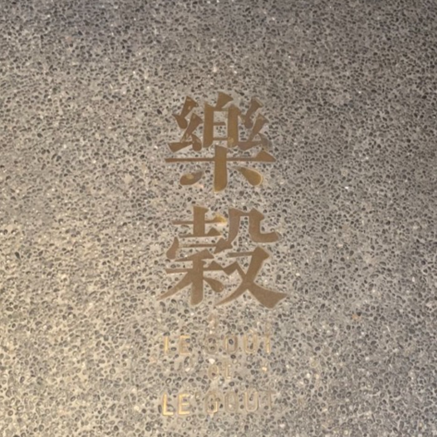 就一起囉