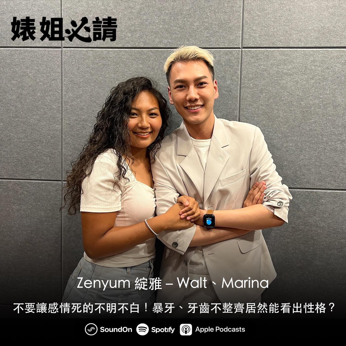 EP142｜不要讓感情死的不明不白！暴牙、牙齒不整齊居然能看出性格？