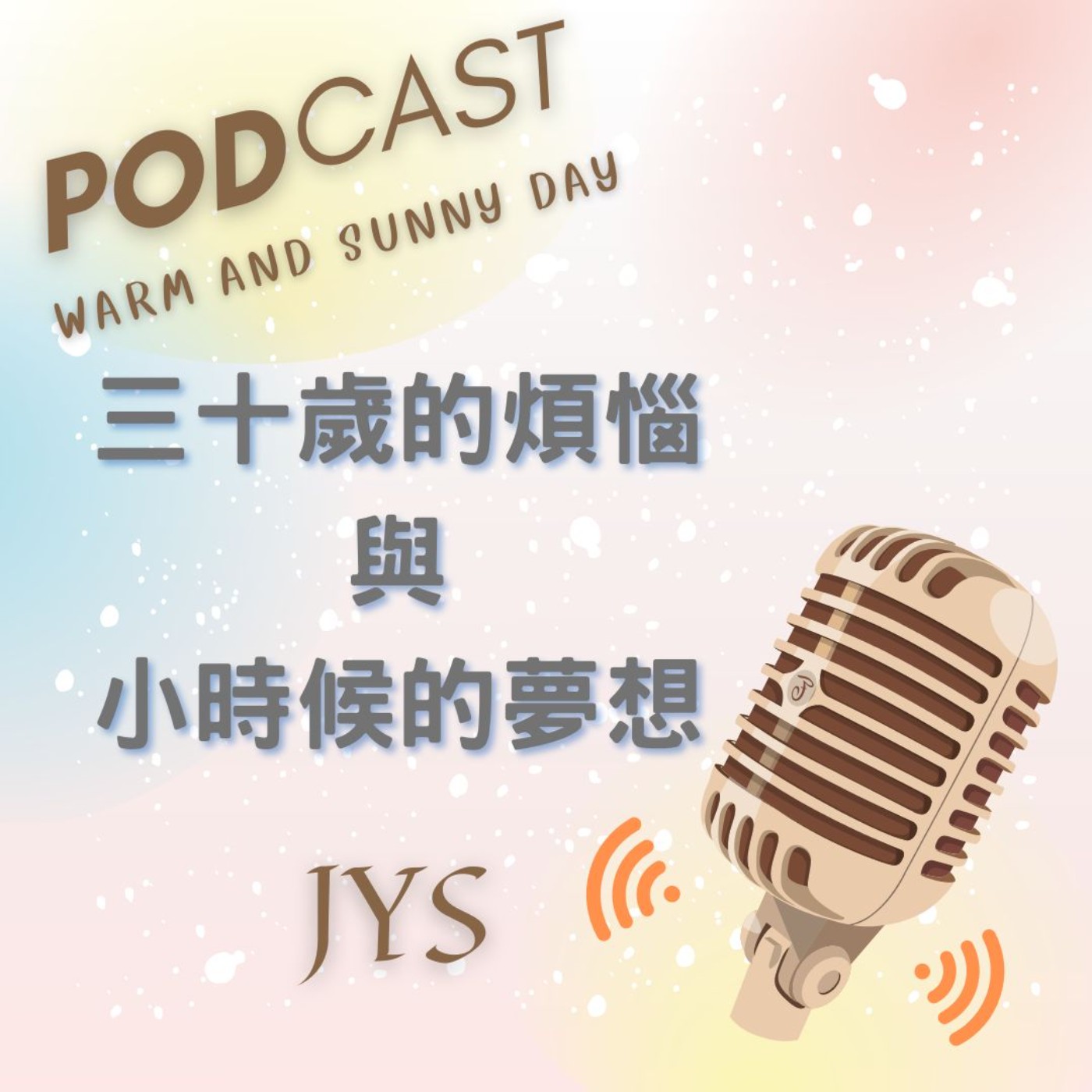 深夜對談：三十歲的煩惱 vs 小時候的夢想