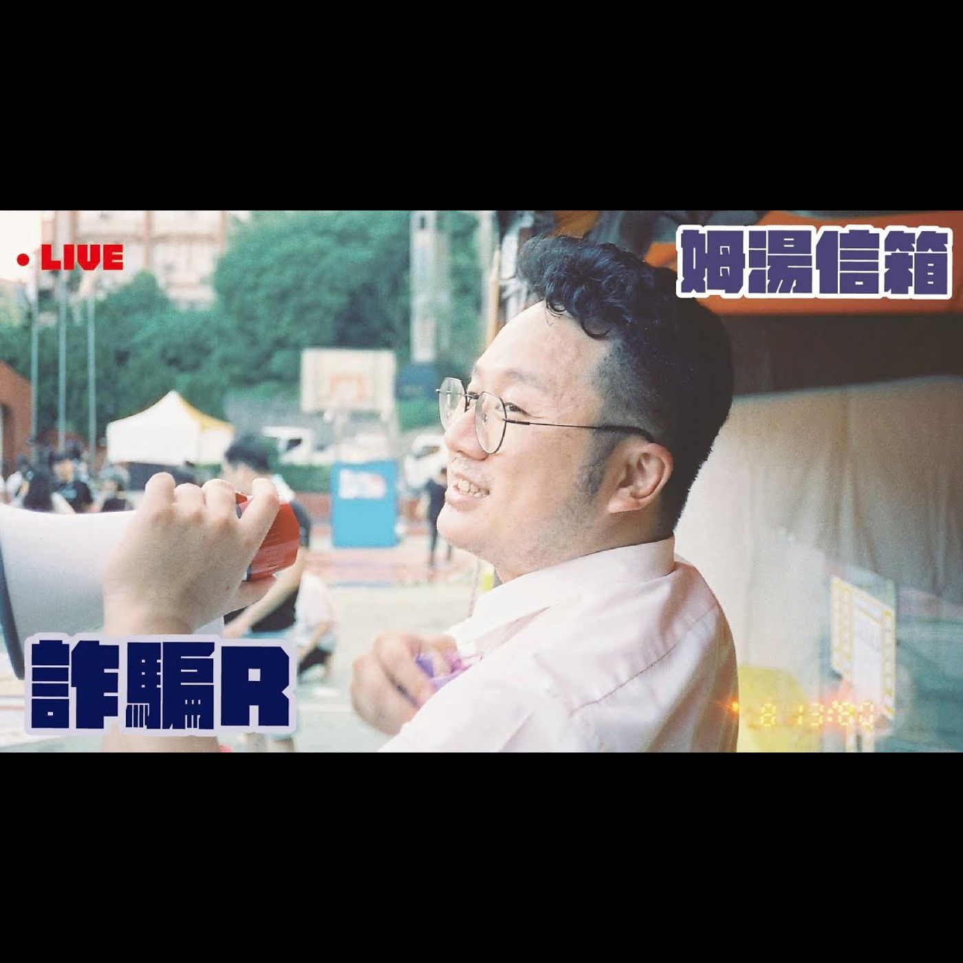 【姆湯信箱Live】:詐騙RRRR - 220821