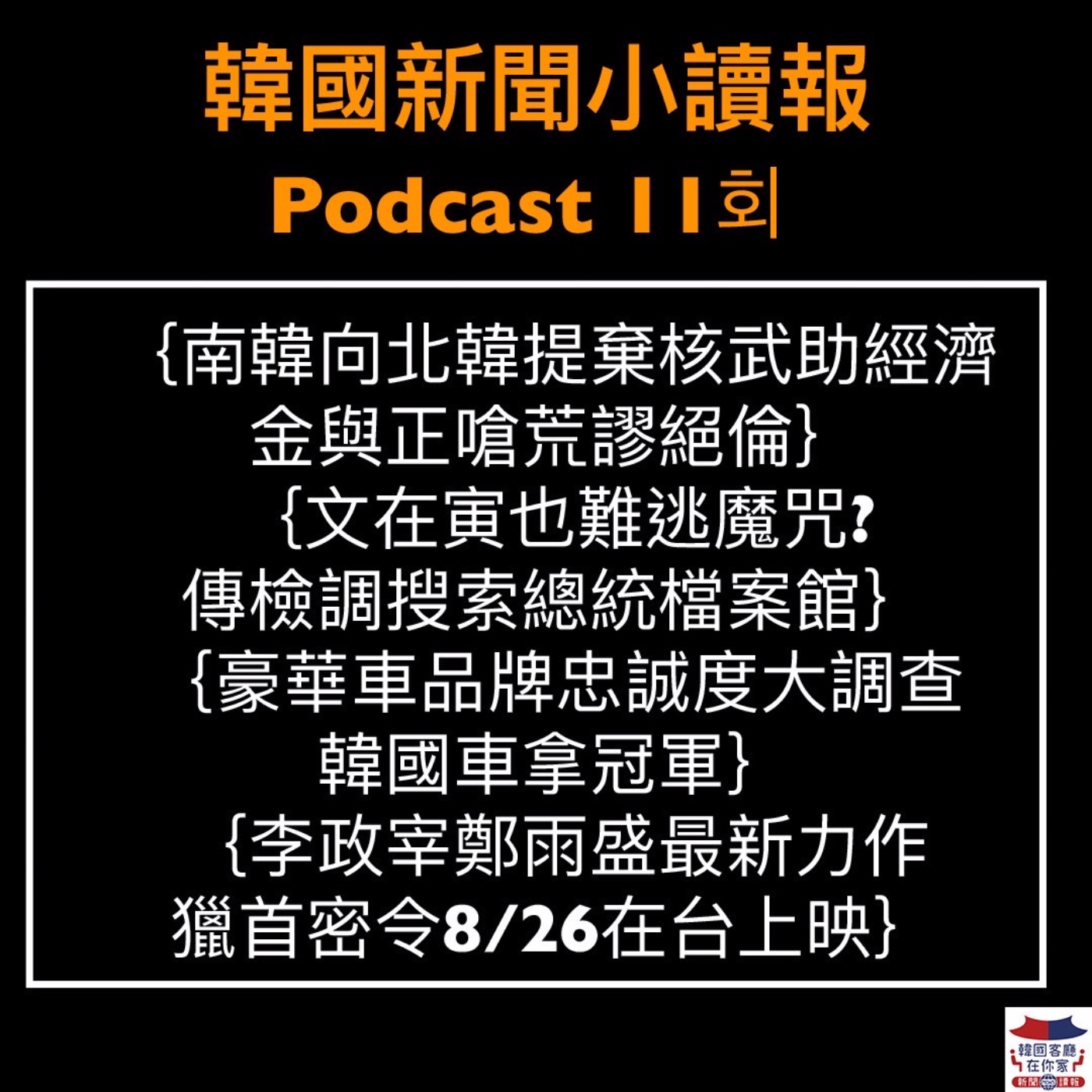 11회 韓國樂天撤中國|金與正嗆尹錫悅荒謬|文在寅也難逃魔咒?|豪華車品牌忠誠度韓國車奪冠|李政宰鄭雨盛新戲台灣將上映| 男團WINNER姜昇潤戀愛中?