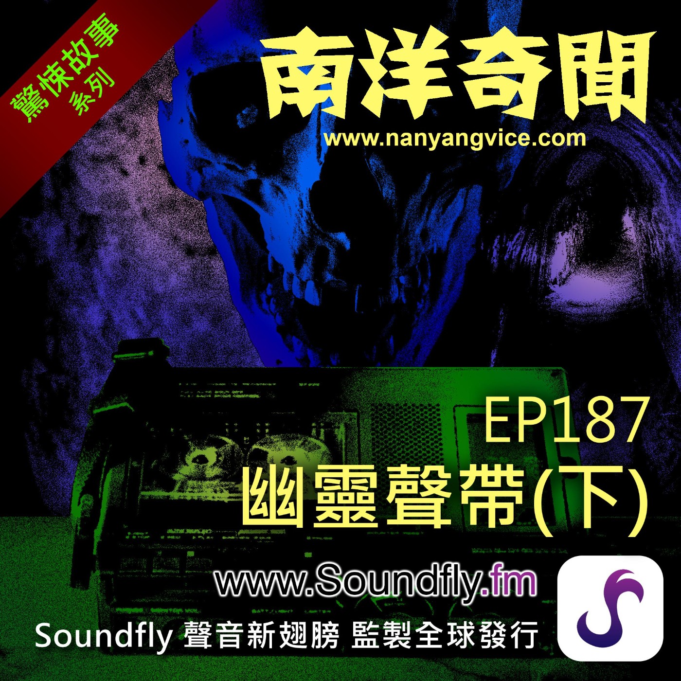 EP187 幽靈聲帶（下）  episode artwork