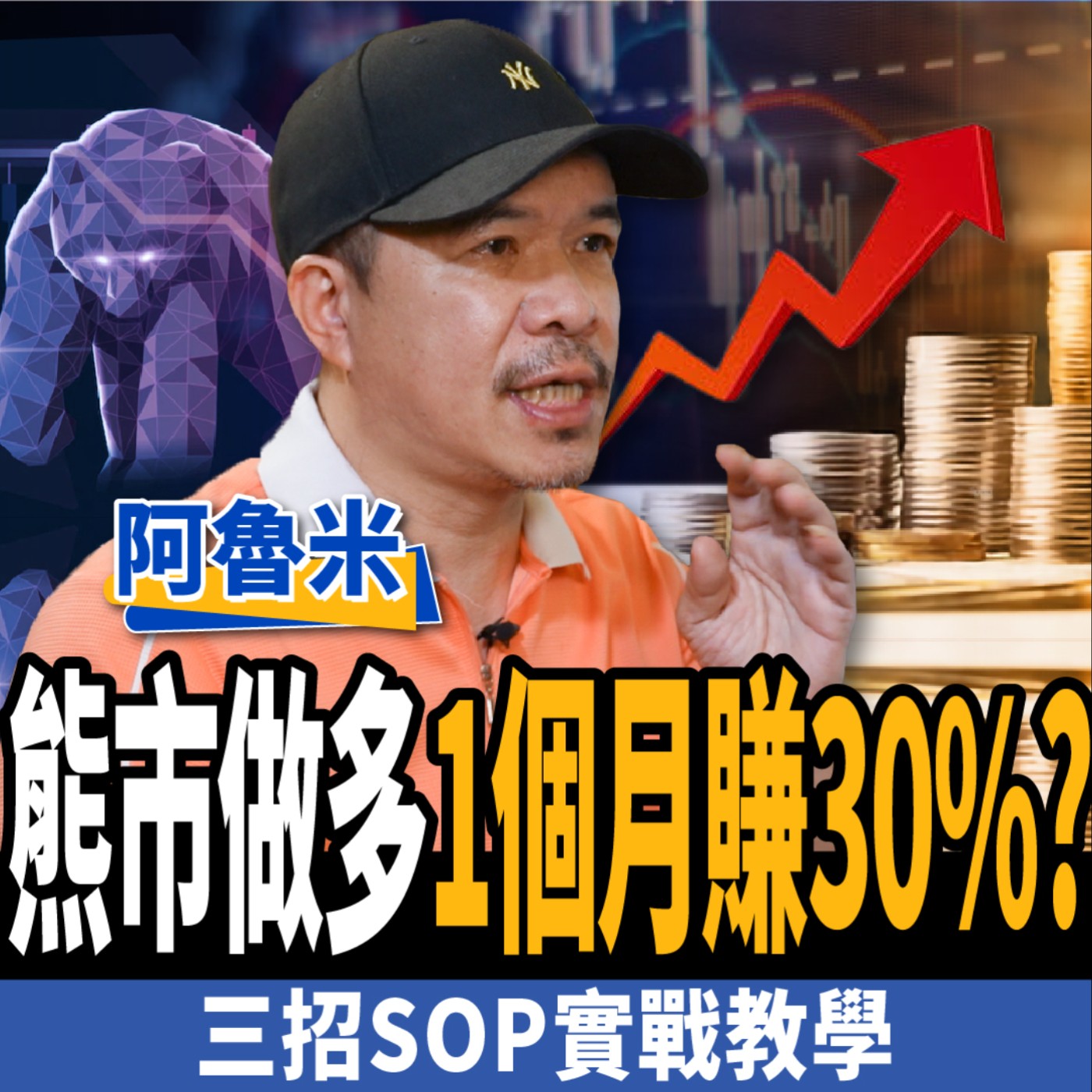 cover of episode 【股票】1個月賺30%？熊市中三招抱強勢股？實戰教學獨門SOP？ft. 阿魯米