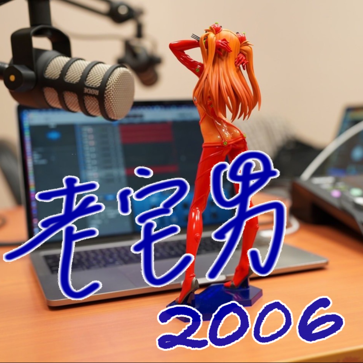 老宅男的哈日時光