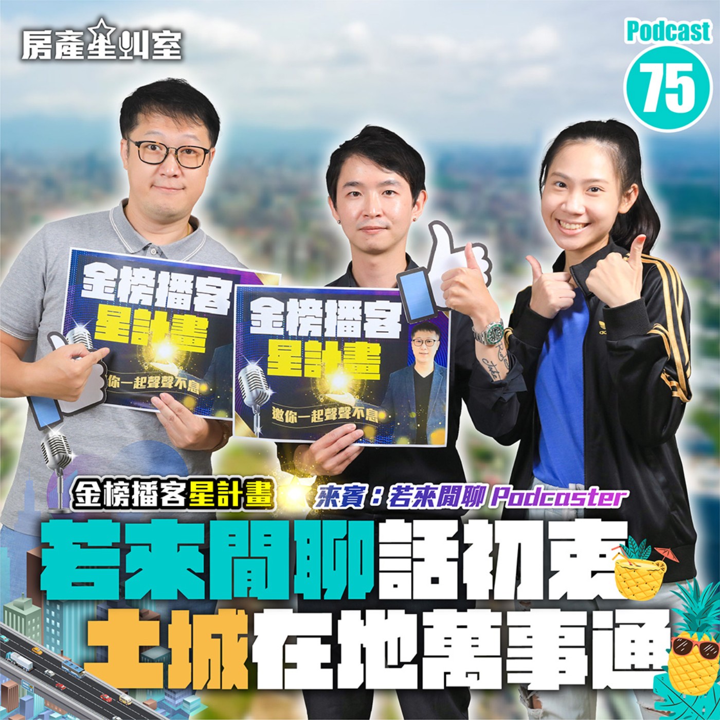 「若來閒聊」話初衷 土城在地萬事通 feat.若爺