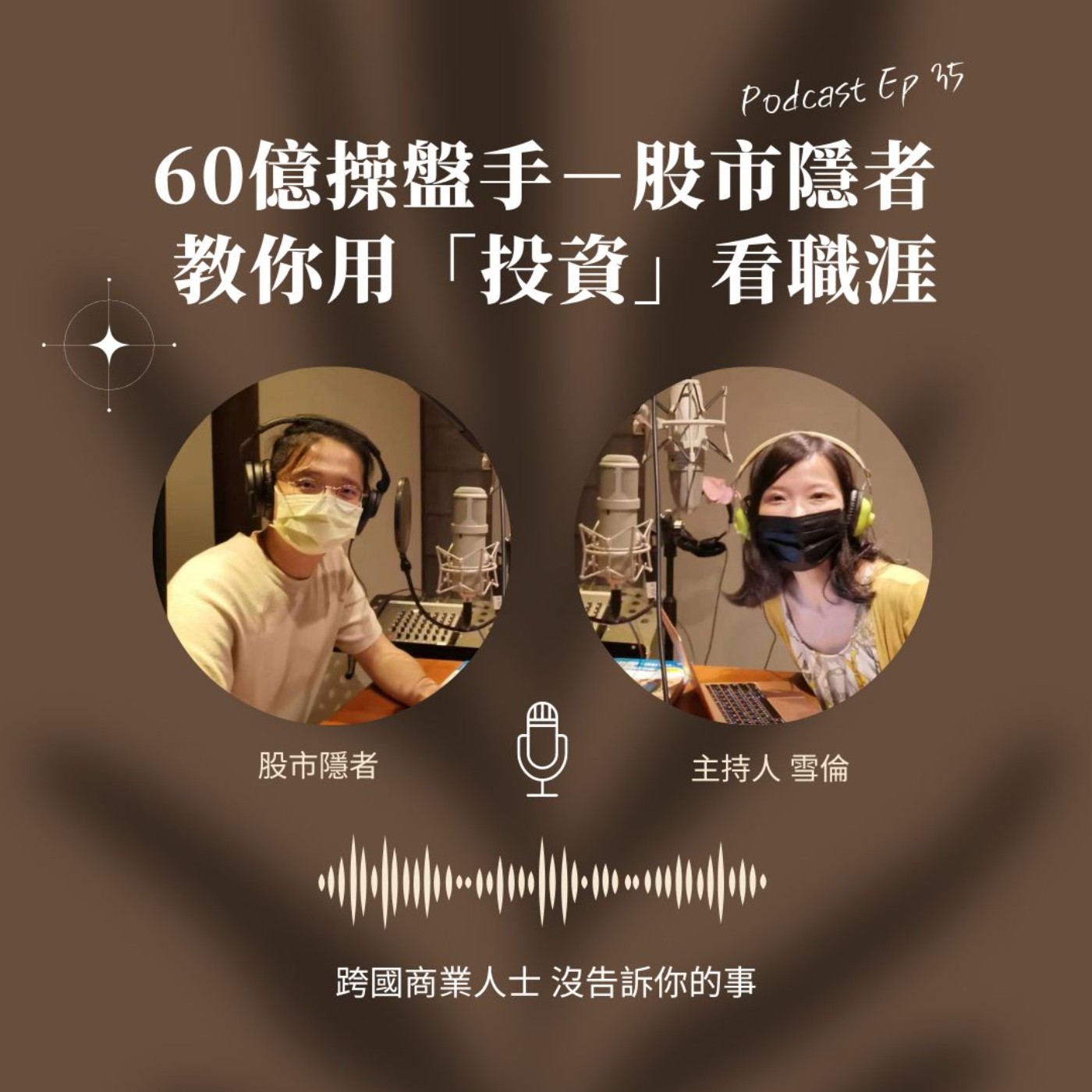 Ep35 專訪股市隱者-60億操盤手 教你用「投資」看職涯