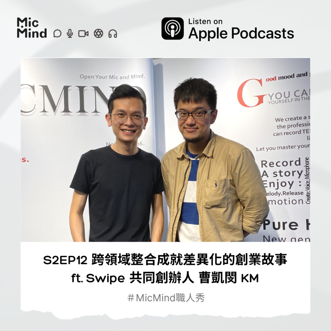 MicMind 職人秀