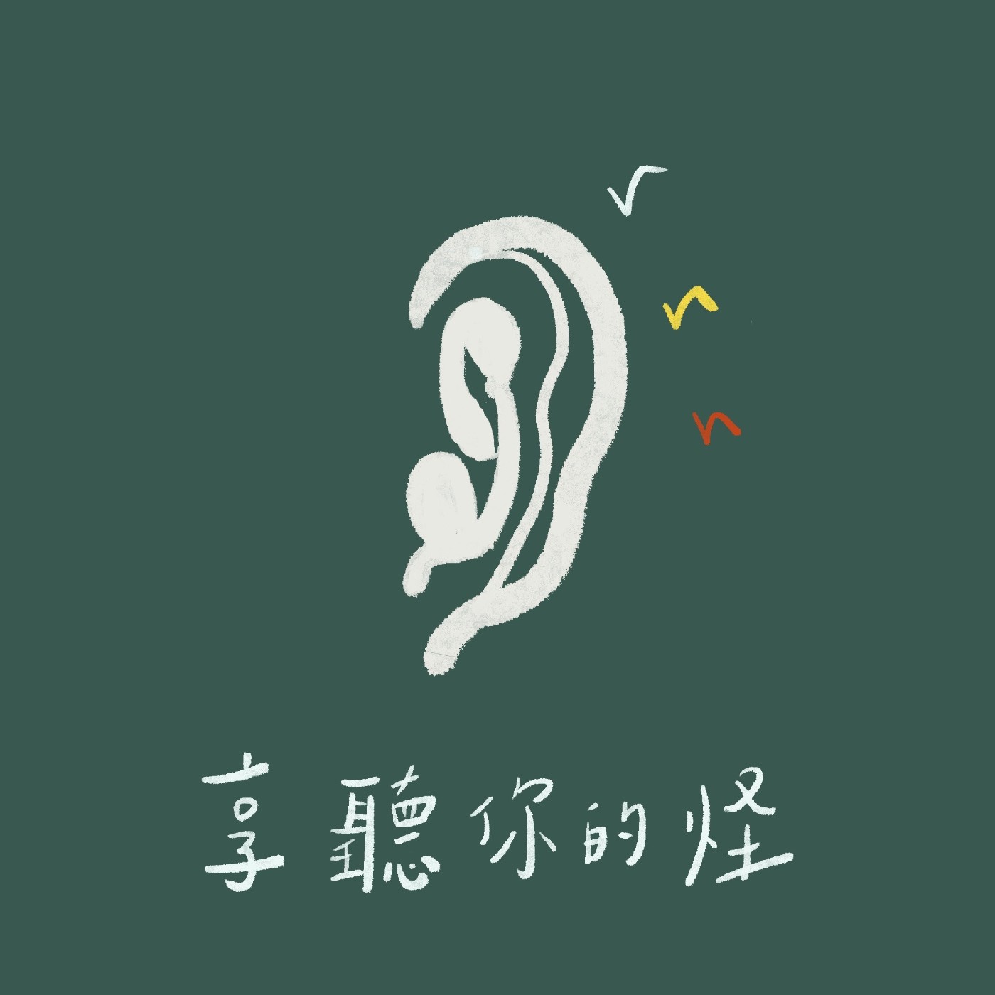 享聽你的怪