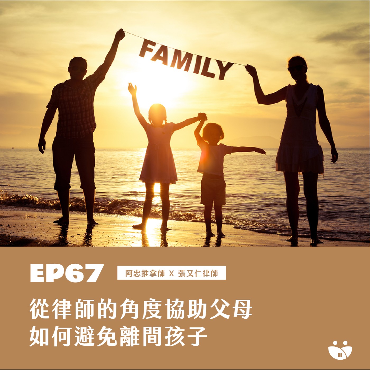 EP67 從律師的角度協助父母，如何避免離間孩子  阿忠推拿師 X 張又仁律師 episode artwork