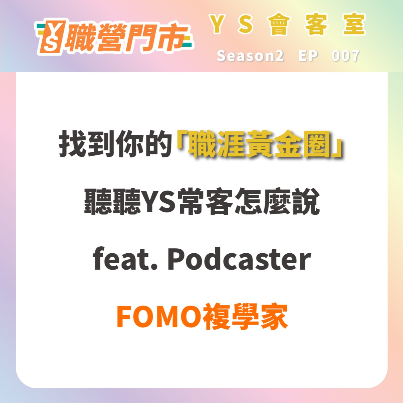 S2｜EP7【YS會客室】找到你的「職涯黃金圈」，聽聽YS熟客怎麼說。feat. Podcaster－FOMO複學家 episode artwork