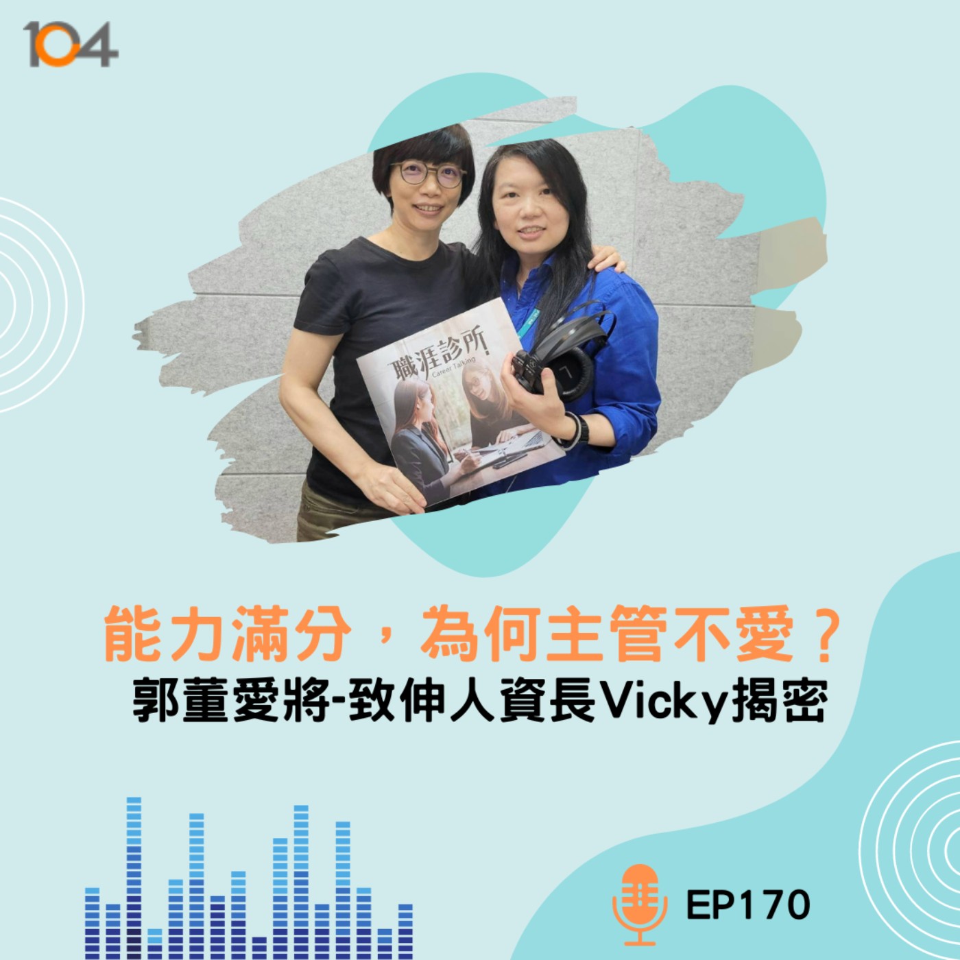 EP170 能力滿分，為何主管不愛？郭董愛將-致伸人資長Vicky揭密 episode artwork