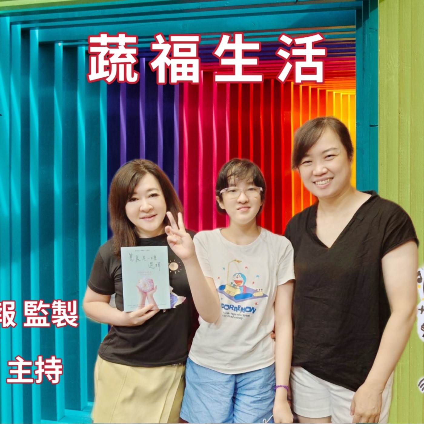 善良是一種選擇 episode artwork