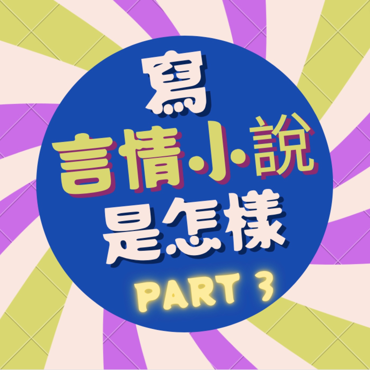 寫言情小說是怎樣-PART3