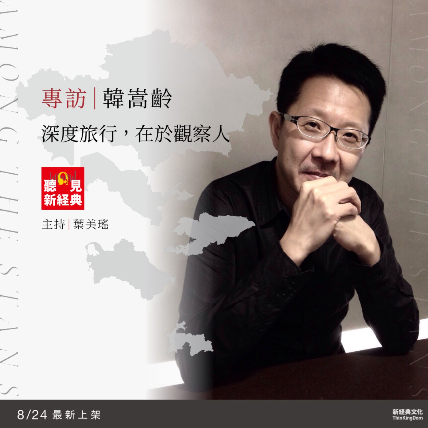 專訪韓嵩齡｜深度旅行，在於觀察人