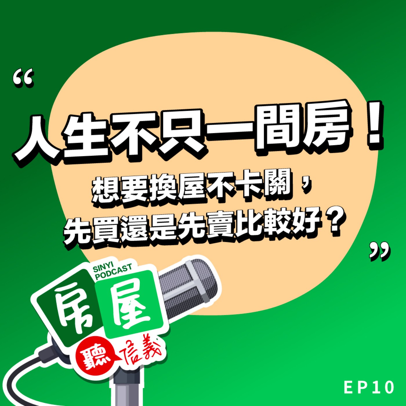 EP10｜人生不只一間房！想要換屋不卡關，先買還是先賣比較好？ episode artwork