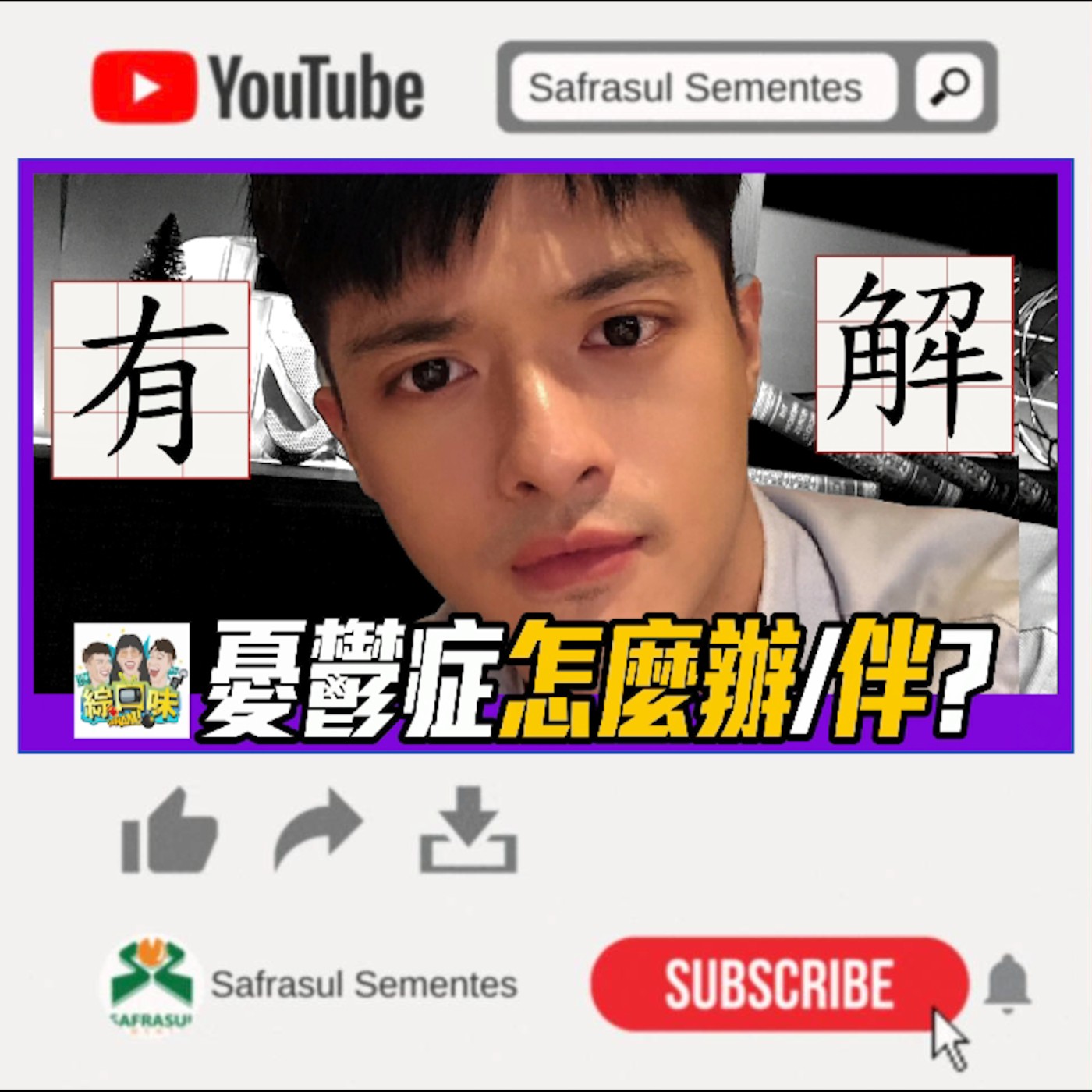 【綜口味】憂鬱症粉絲的沉重人生！你承受得住嗎？ft. 身心科楊仲豪醫師 | 綜口味開房間 episode artwork