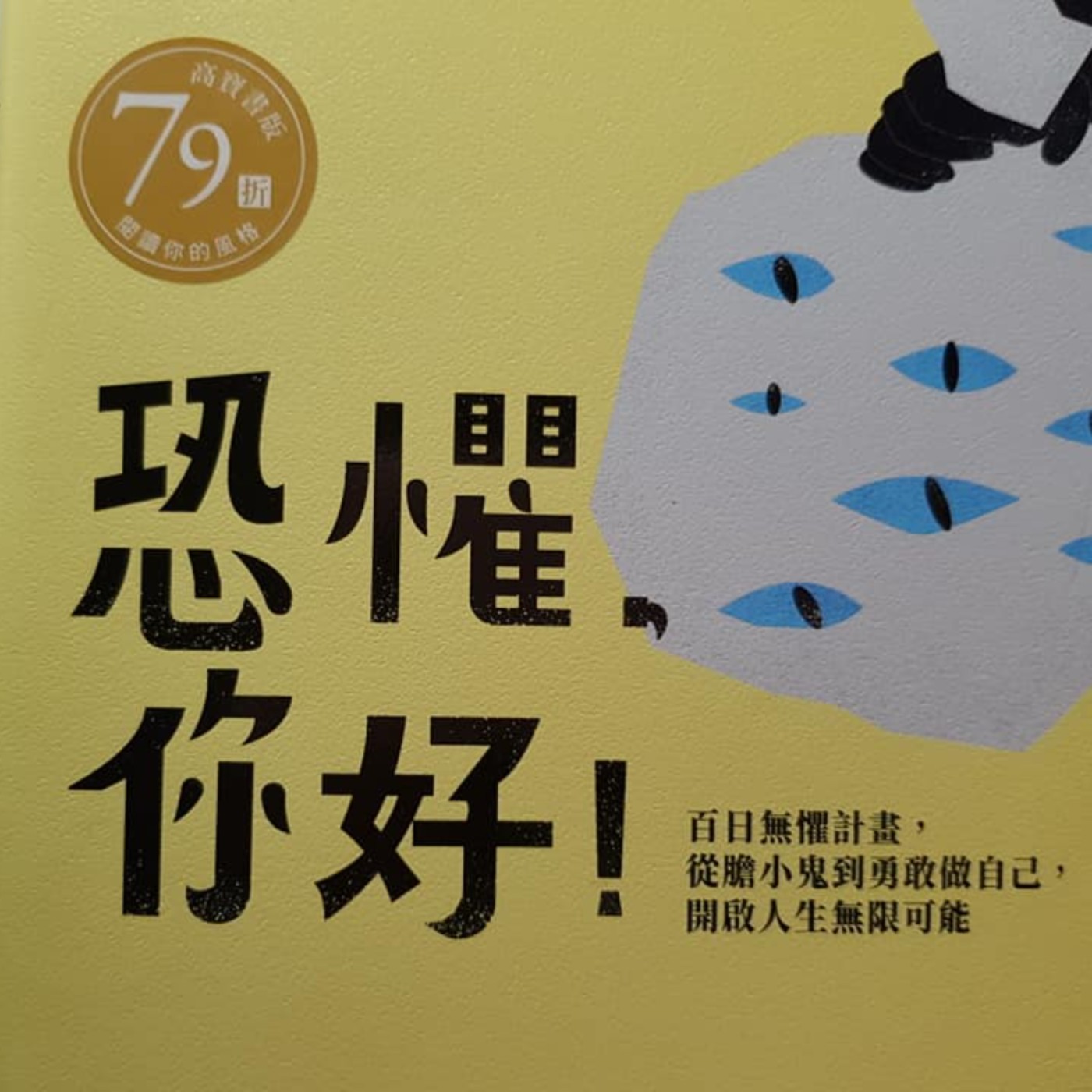 EP29【成長筆記】學習自我堅定，為自己挺身而出《恐懼你好》(4) episode artwork