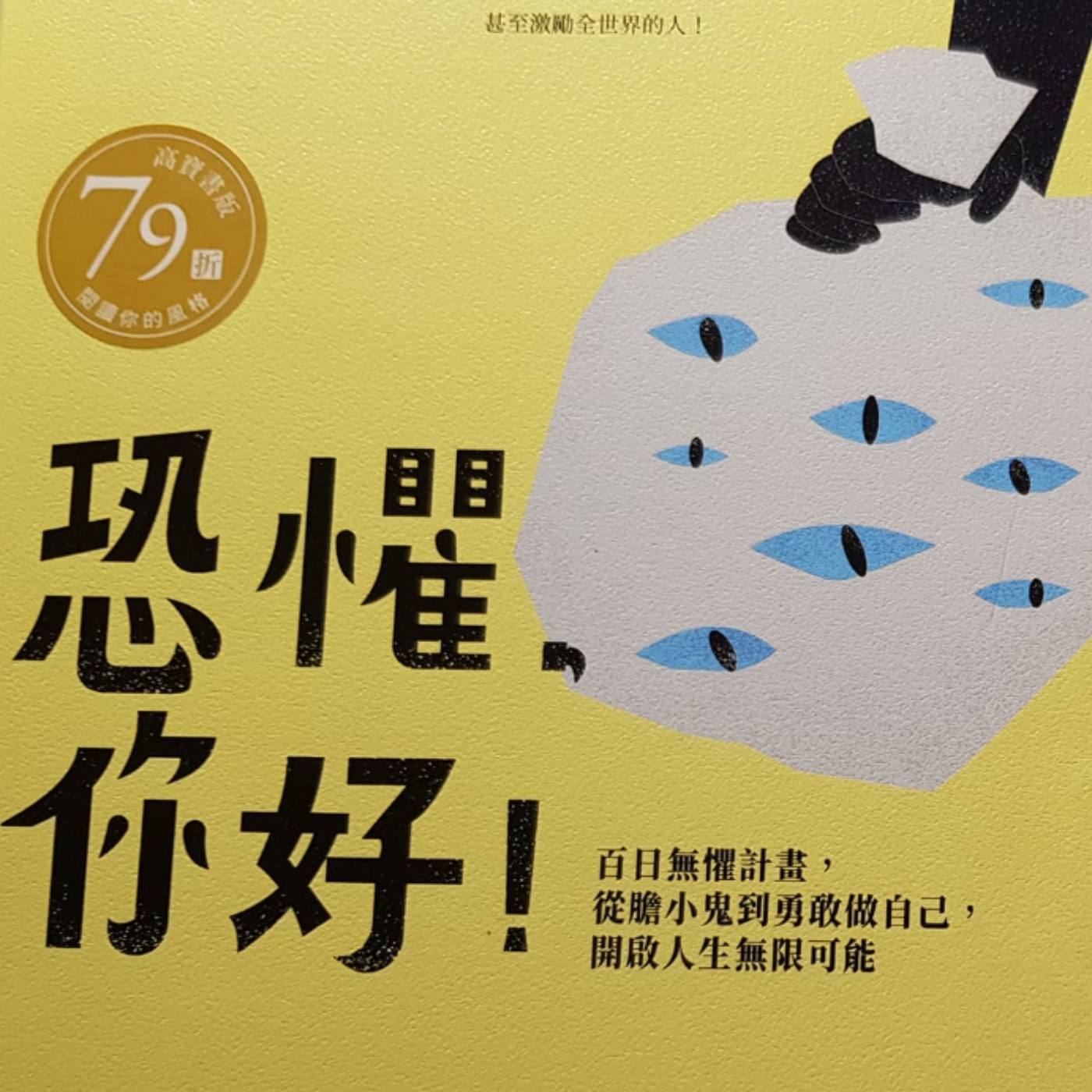 EP30【生涯筆記】如果人生可以重來，成功化恐懼為勇氣的兩招！《恐懼你好》(5) episode artwork