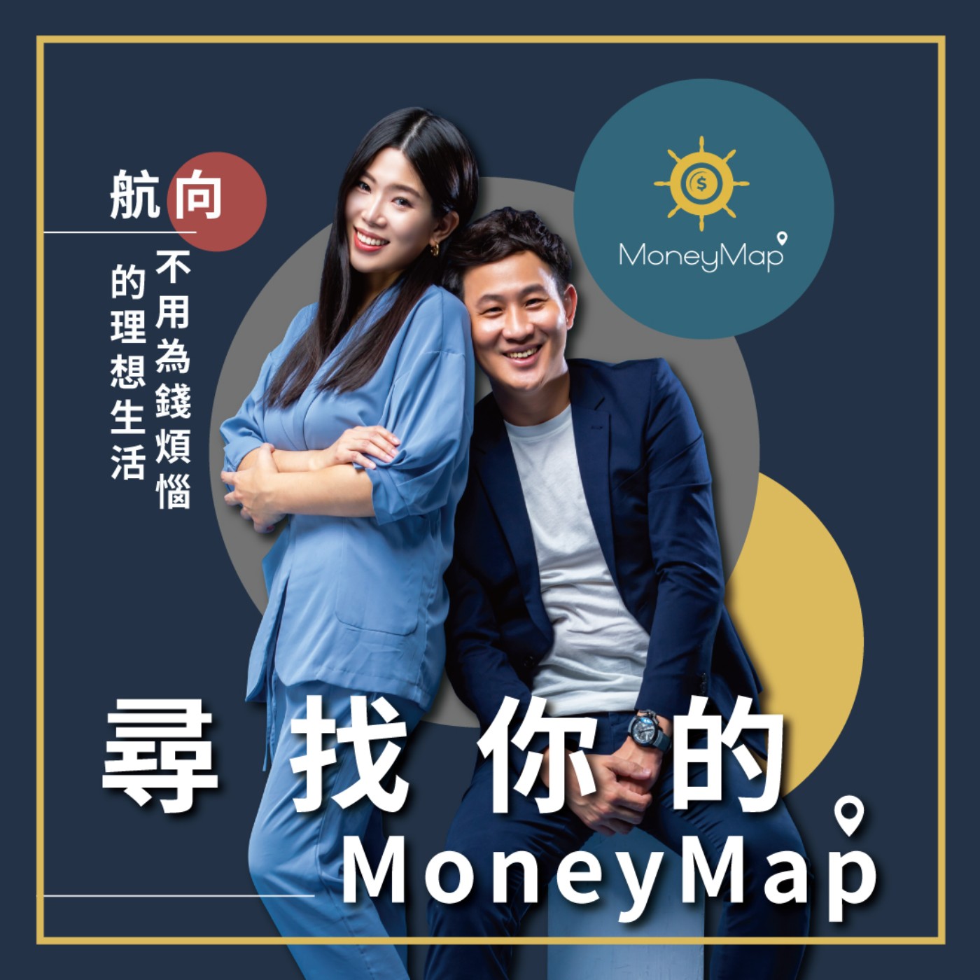 EP44 | 剛出社會就負債 80 萬,又被詐騙 30 萬的心酸血淚分享!最終如何踏上房仲之路還清債務? Feat. 怡真