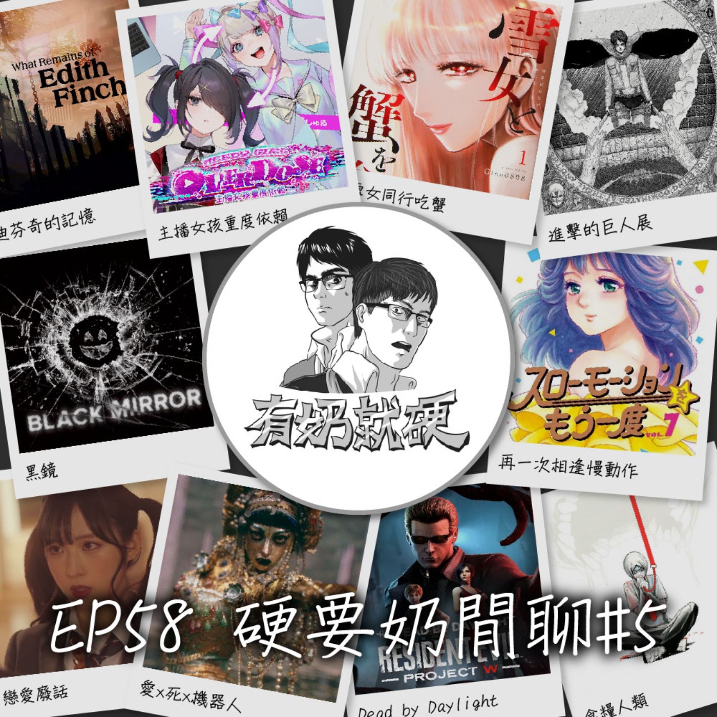 EP58 [硬要奶閒聊#5]《硬確診了／【Dead by Daylight】／【進擊的巨人展】／【馬男波傑克】／【黑鏡】／【愛x死x機器人】／【戀愛廢話】／【再見了，橡果兄弟】／【與雪女同行吃蟹】／【食糧人類】／【再一次相逢慢動作】／【艾迪芬奇的記憶】／【主播女孩重度依賴】》