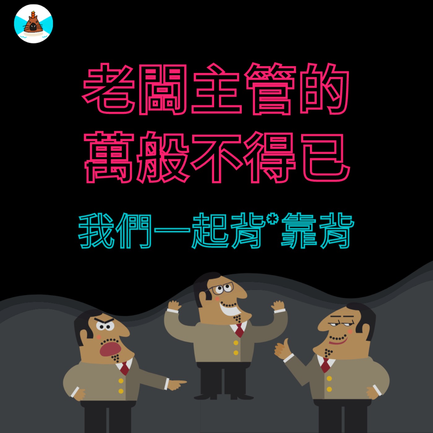 【社畜人牲】奇葩物種一：老闆/主管，他說他也有萬般不得已 ~  episode artwork