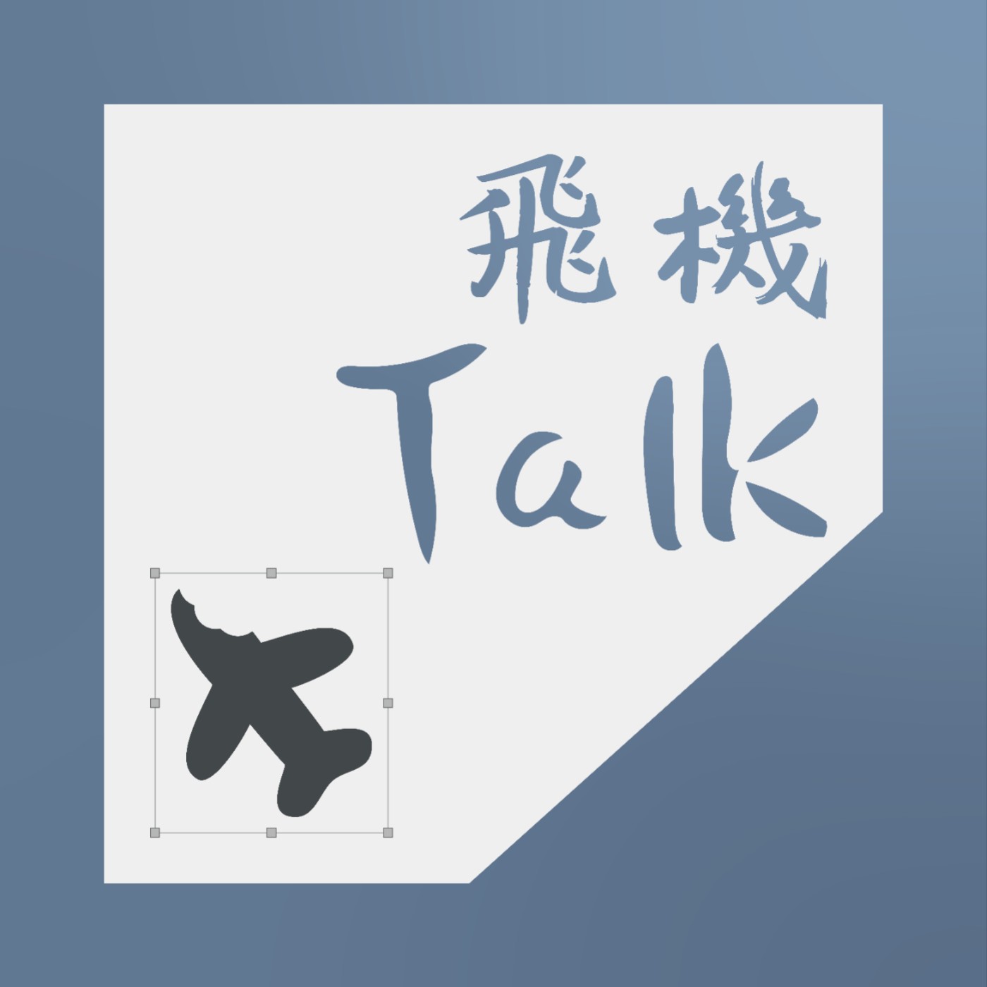 《飛機Talk》