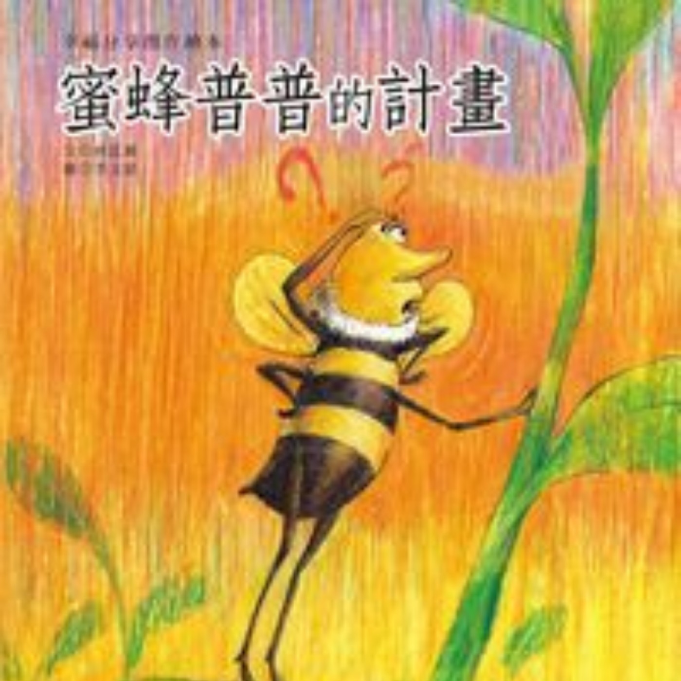 EP10 蜜蜂普普的計劃 episode artwork