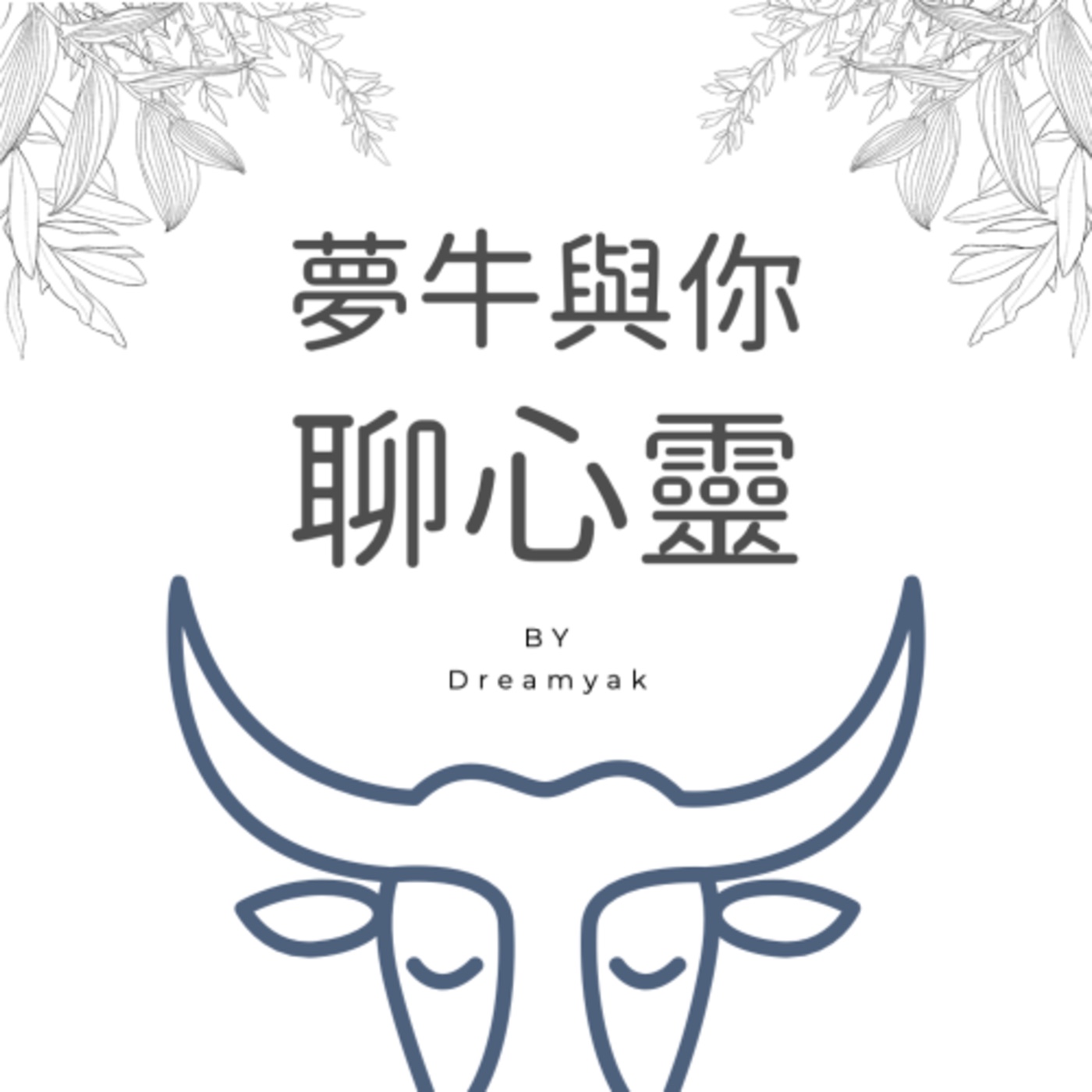 EP08〔夢遊時間〕困境時出現療癒夢，是心理的補償作用嗎？