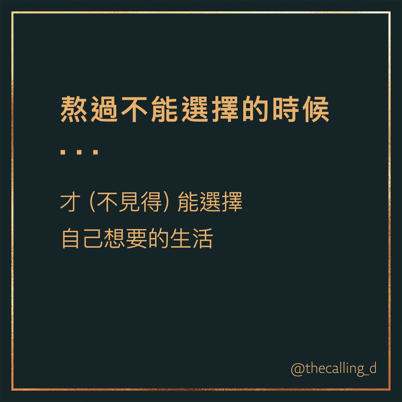 第35通話|熬過不能選擇的時候,才(不見得)能選擇自己想要的生活。