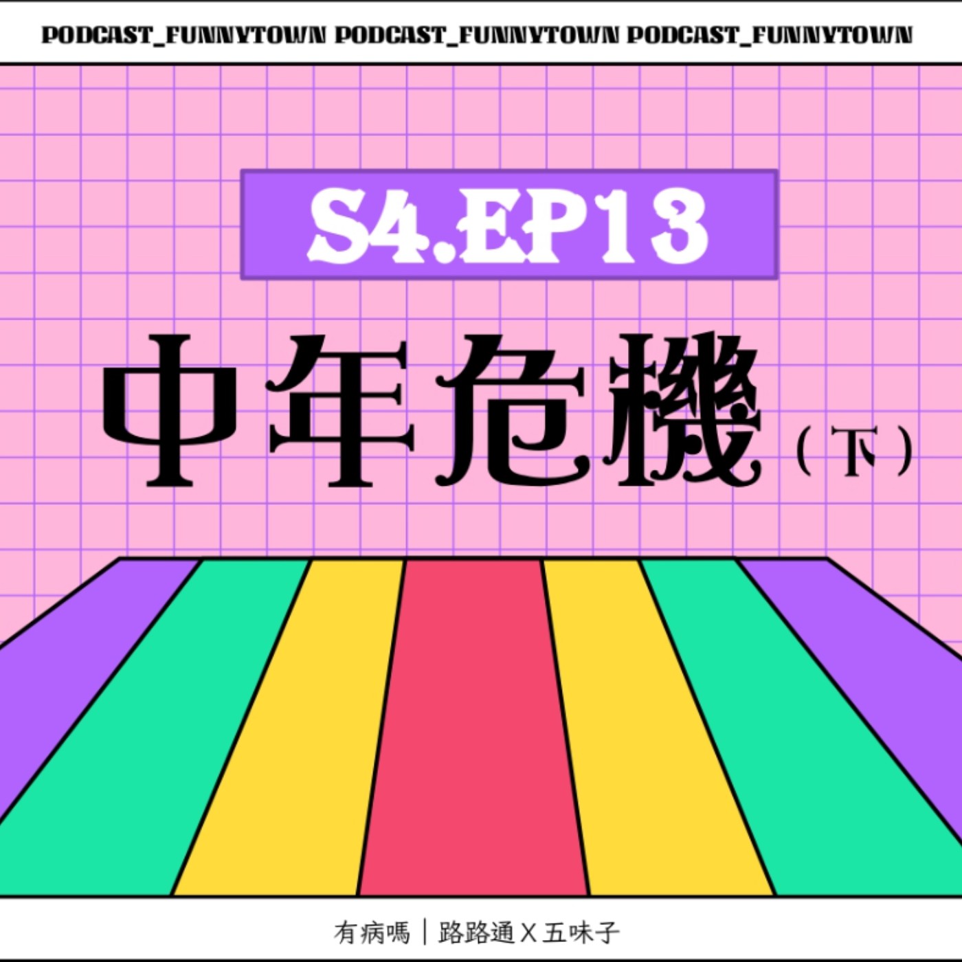 cover of episode S4.EP13 中年危機（下）／／養生之道何處尋：代謝差發胖、藥與補品、社交恐懼、落髮、痠痛與推拿、健忘、臉皮厚