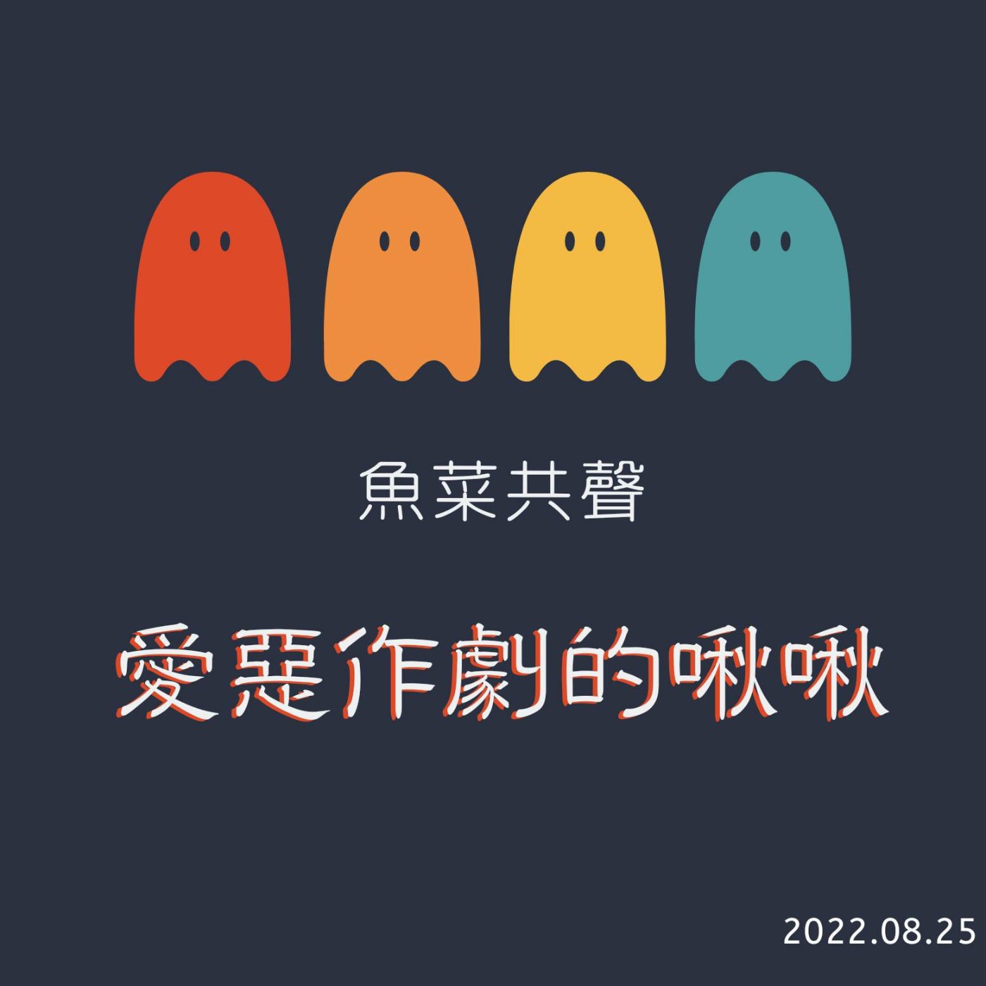 EP23 科學故事 I 愛惡作劇的啾啾 episode artwork