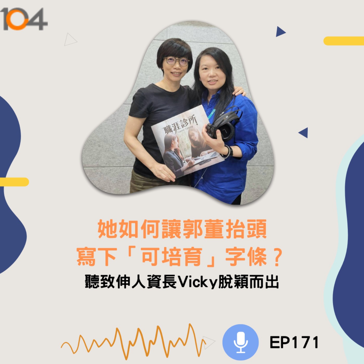 EP171 她如何讓郭董抬頭並寫下「可培育」字條？聽致伸人資長Vicky脫穎而出 episode artwork