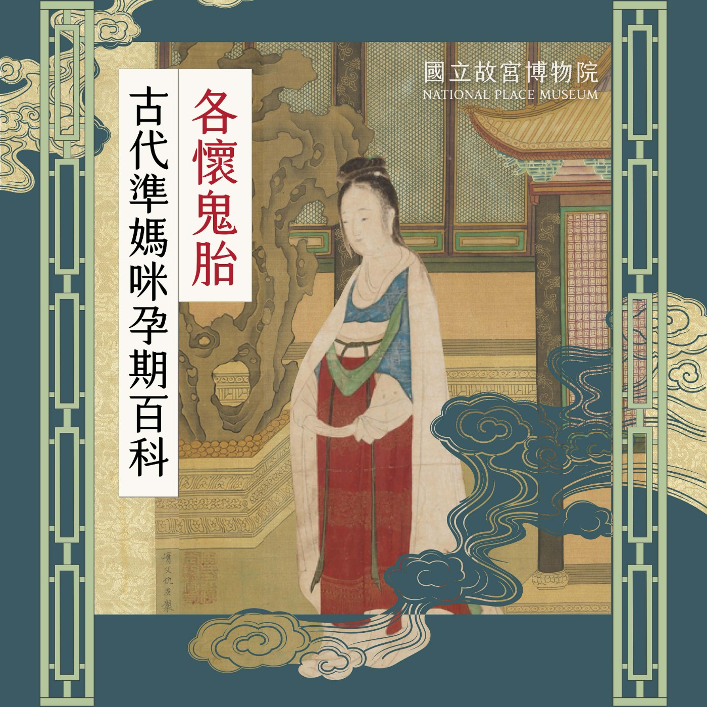 cover of episode S4E23｜各懷鬼胎：古代準媽咪孕期百科