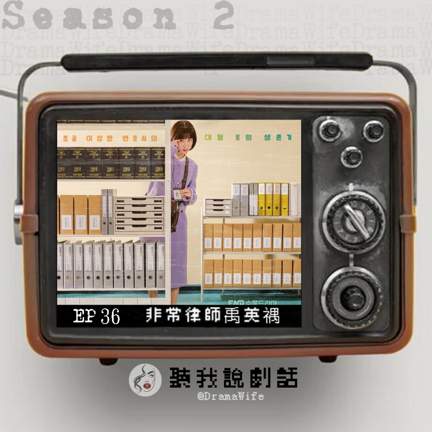 S2EP36 2022年不追會後悔的韓劇沒有之一！《非常律師禹英禑》小蝦米變成大鯨魚，完美結局不爛尾！推爆~ episode artwork