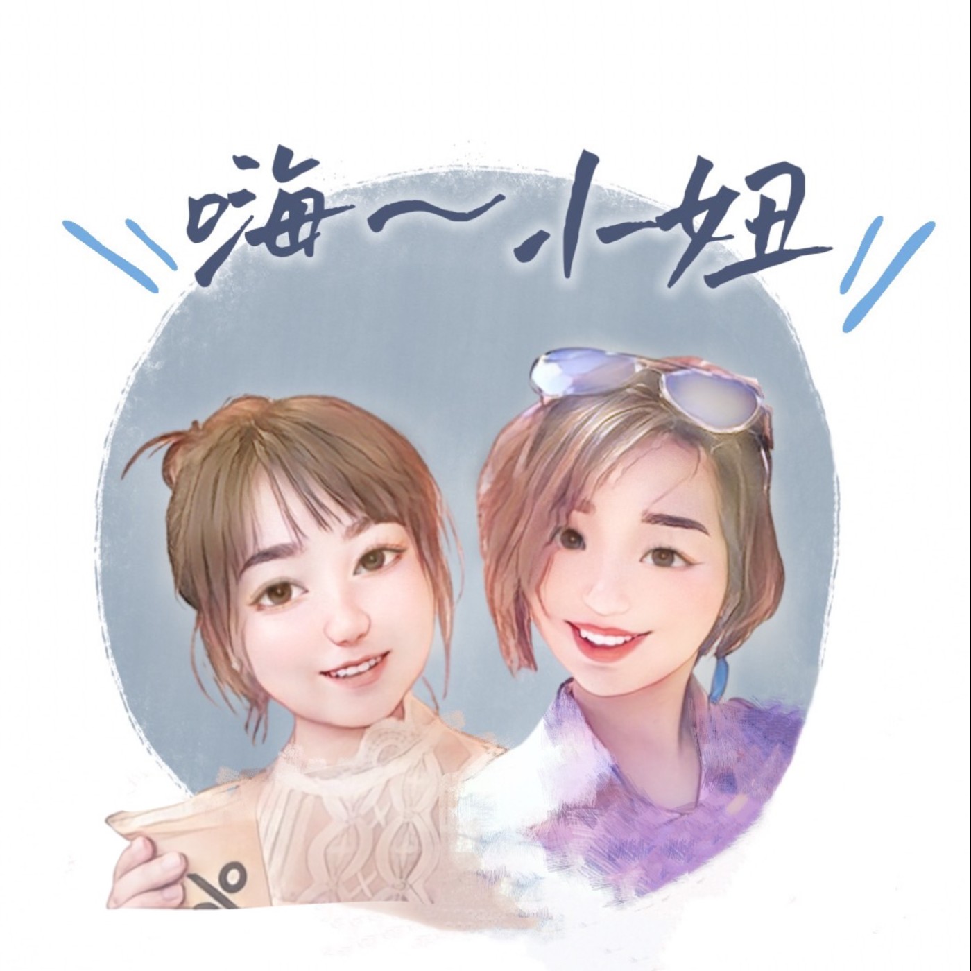 嗨~小妞