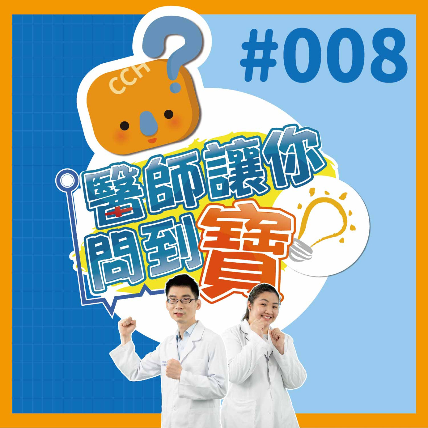 【醫師讓你問到寶#008】半相合技術 不再配不到骨髓｜血液腫瘤科石宇閎醫師&腫瘤中心鄭千盈個案管理師 episode artwork