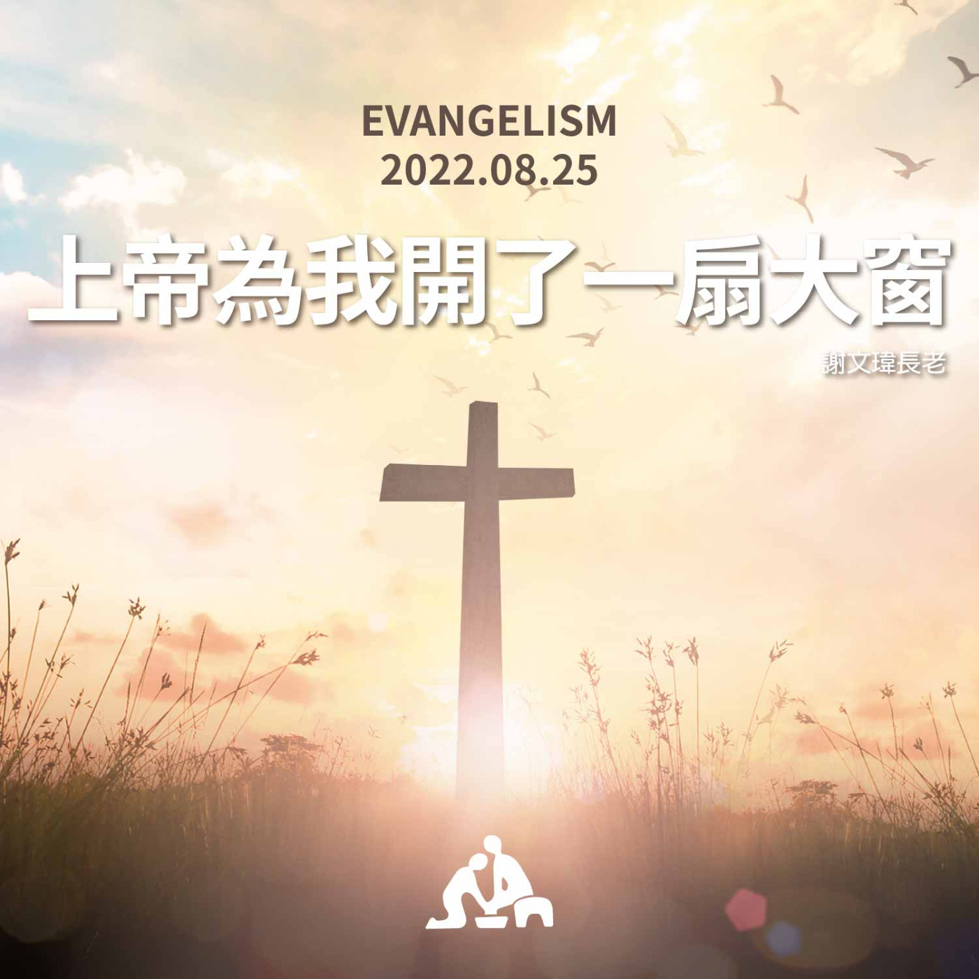 【週會禮拜2022/08/25】上帝為我開了一扇大窗｜謝文瑋長老 episode artwork