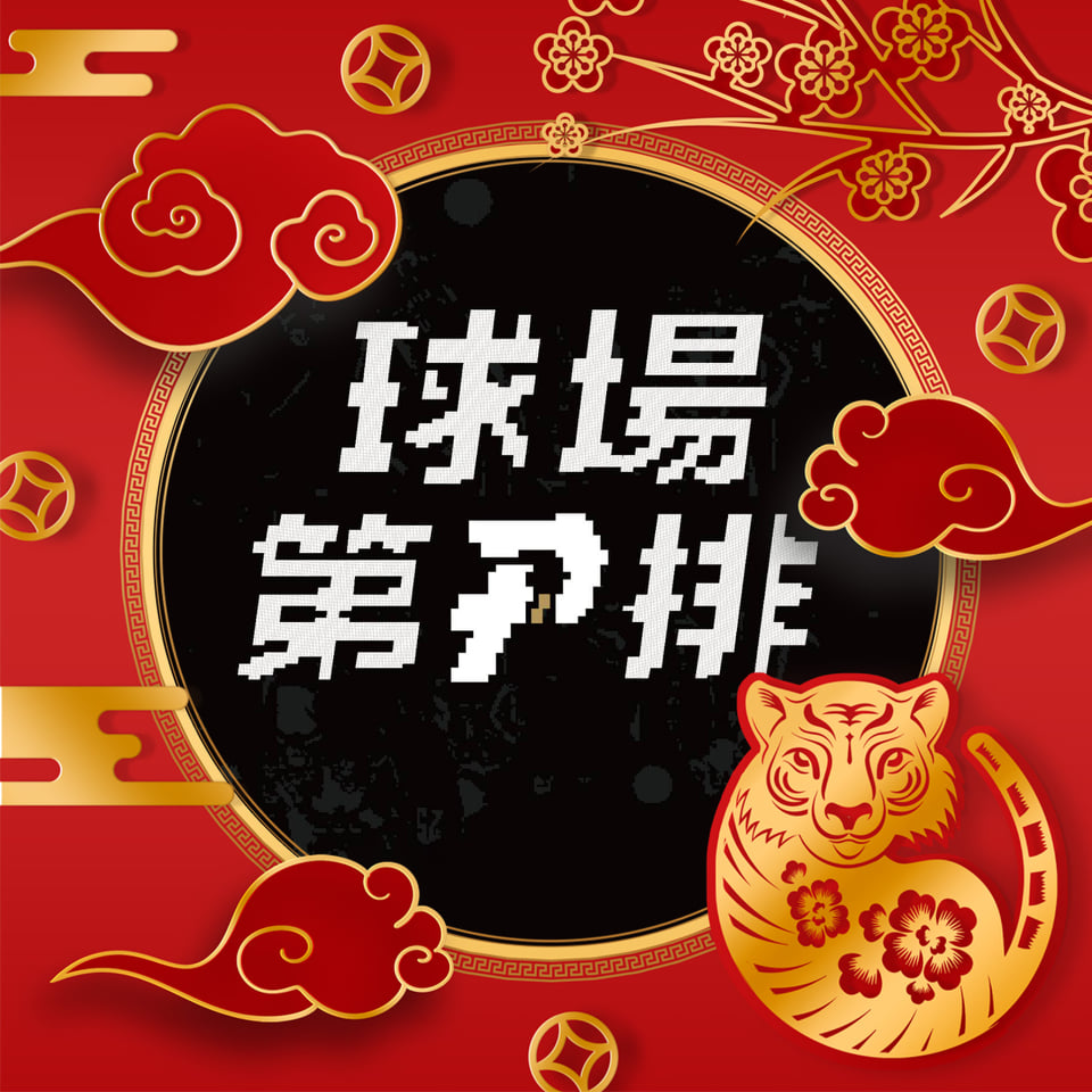球場第一排